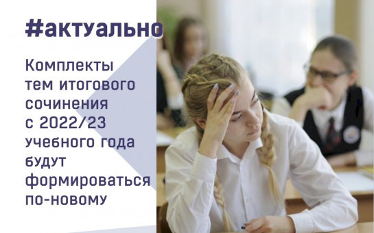 Комплекты тем итогового сочинения с 2022-2023 учебного года будут формироваться по-новому
