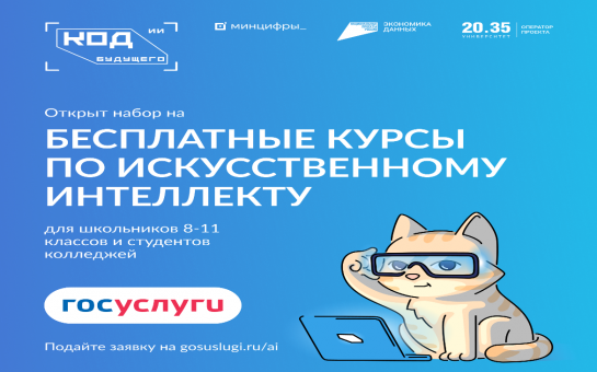 Новый проект – «Код будущего. Искусственный интеллект»